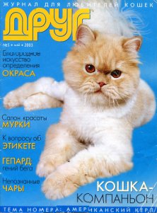 Сайт журнала друг. Журнал друг. Обложка для журнала с котятами. Журнал с котенком как.в детстве. Журнал друг 2003 №8-9.